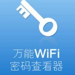 电脑本地WIFI密码查看器