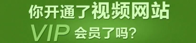 视频会员低价充值平台_视频会员哪个平台最好用_视频会员