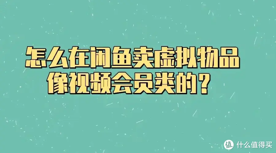 怎么在闲鱼卖虚拟物品，像视频会员类的？