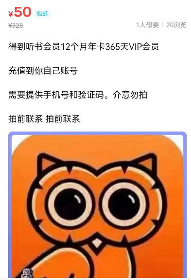 程序猿杂货铺, 闲鱼在各种会员账号充值上的一种骗局