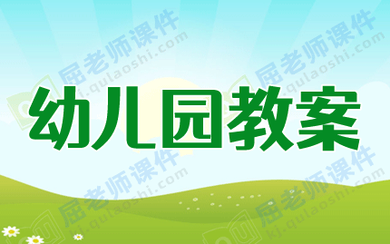 大班音乐优秀教案及教学反思《剪羊毛》