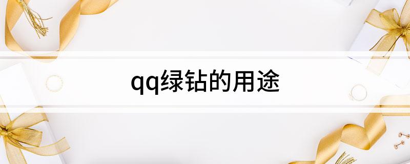 qq绿钻的用途