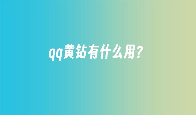 qq黄钻有什么用？