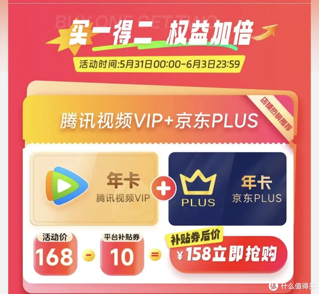 腾讯视频VIP年卡+京东PLUS会员，双卡在手，尽享优惠！