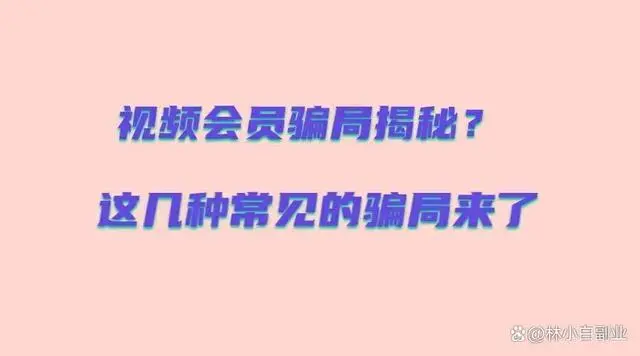 视频会员骗局揭秘？说几种常见的便宜