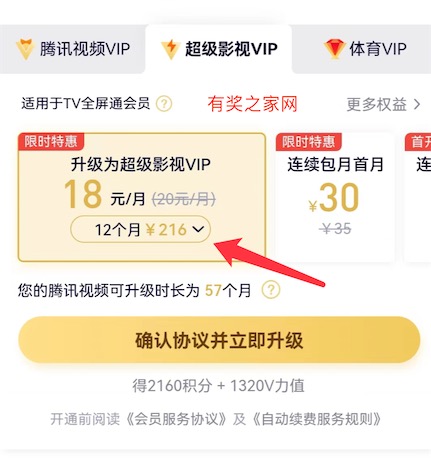 腾讯视频会员升级超级影视vip18元一个月