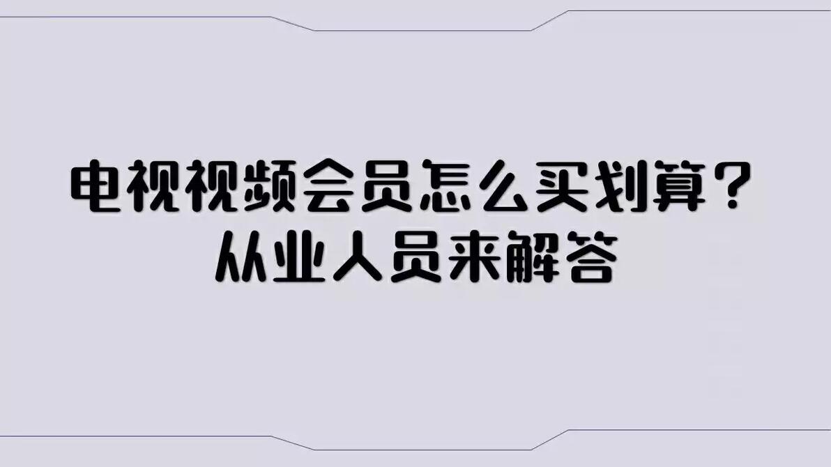 电视视频会员怎么买划算？从业人员来解答 – 哔哩哔哩