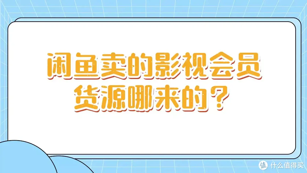 1、闲鱼卖的影视会员货源哪来的？分享几个同行拿货渠道