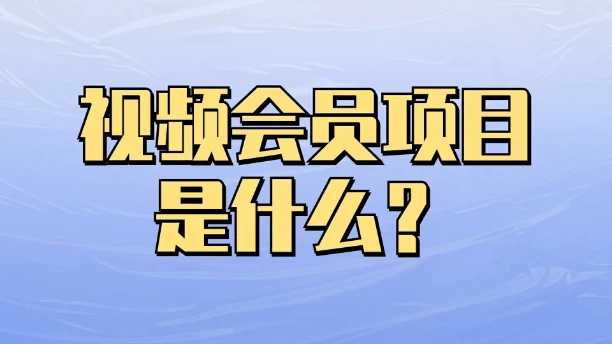 视频会员_视频会员批发平台_视频会员哪个好