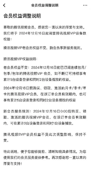 腾讯视频新会员权益调整，能用的设备又少了