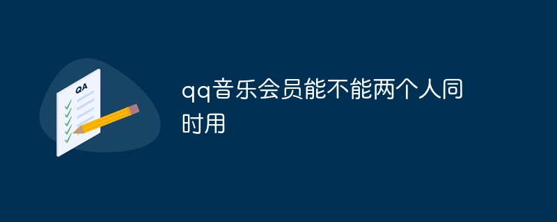 qq音乐会员能不能两个人同时用