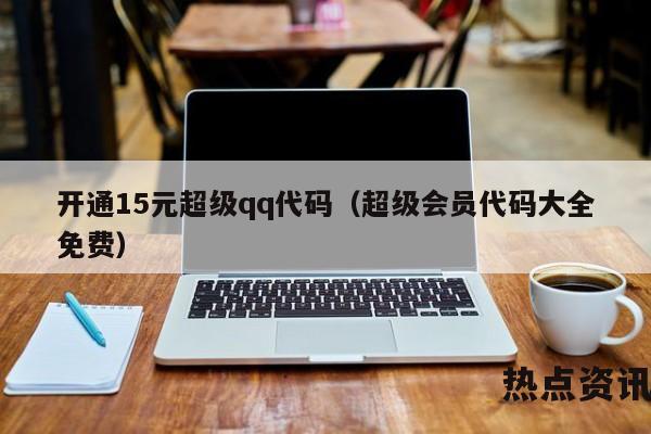 手机开通 QQ 会员代码及操作步骤，移动、联通、电信全知道