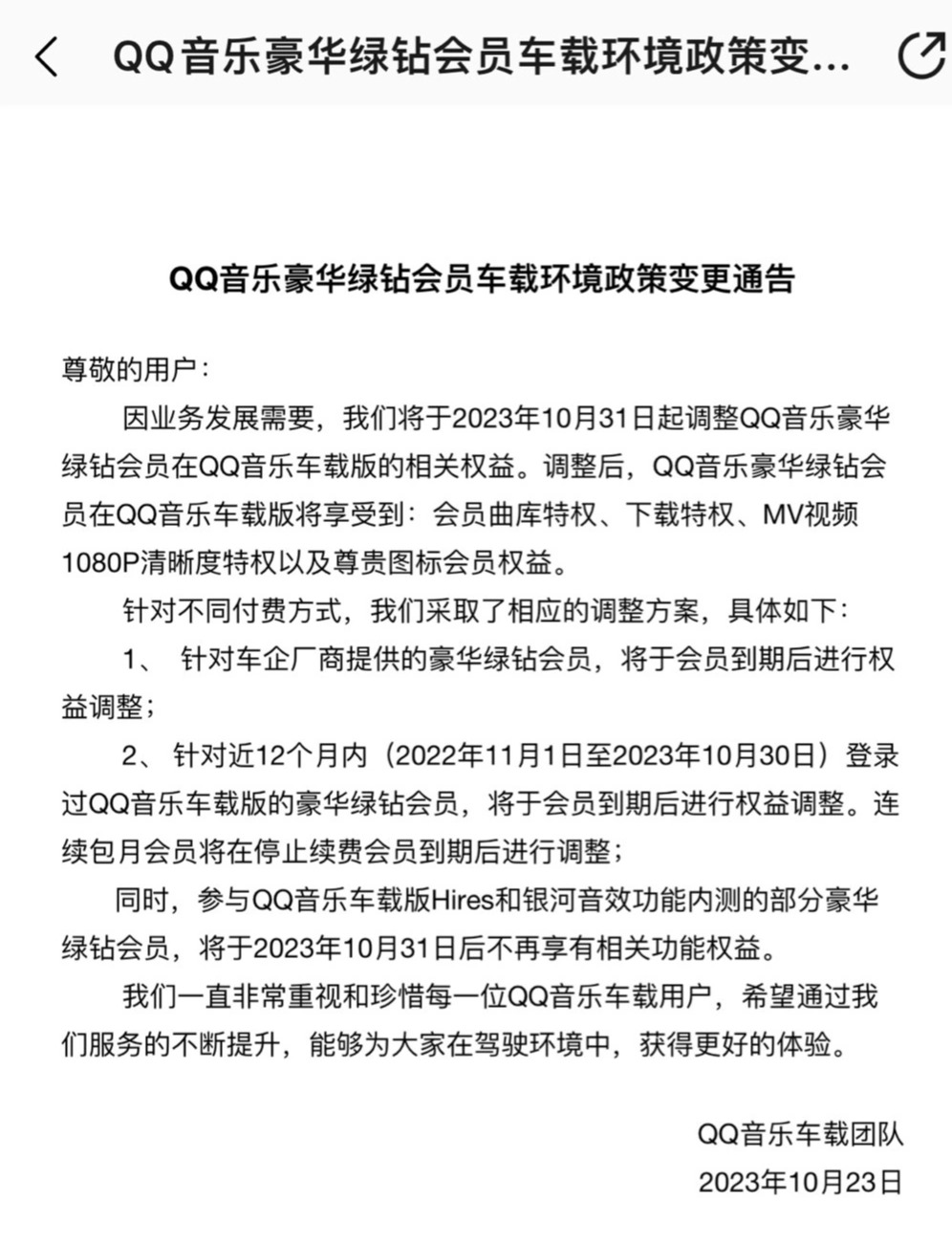 QQ 音乐豪华绿钻会员车载版权益调整，月底取消 Hires 和银河音效