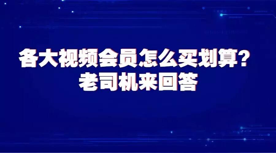 视频会员哪个平台最好用_视频会员低价充值平台_视频会员