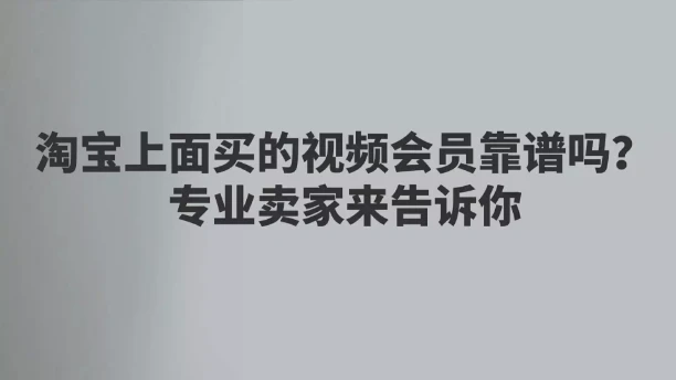 视频会员批发平台_视频会员_视频会员低价充值平台