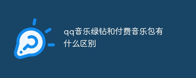 qq音乐绿钻和付费音乐包有什么区别