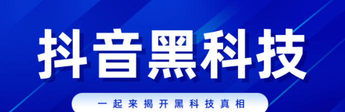 抖音黑科技：免费加入、会员与站长的独特优势，快速涨粉赚收溢！