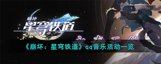 《崩坏：星穹铁道》qq音乐活动一览